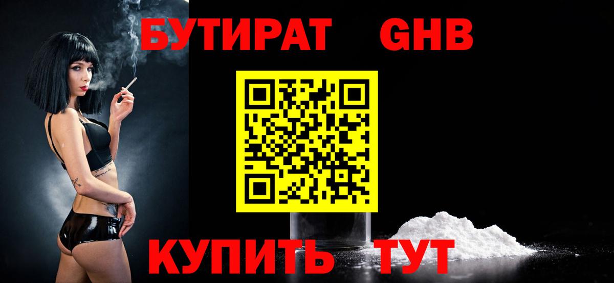 Бутират Butirat Улан-Удэ